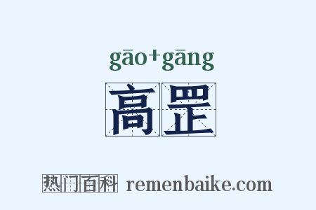 高罡是什么意思的图片